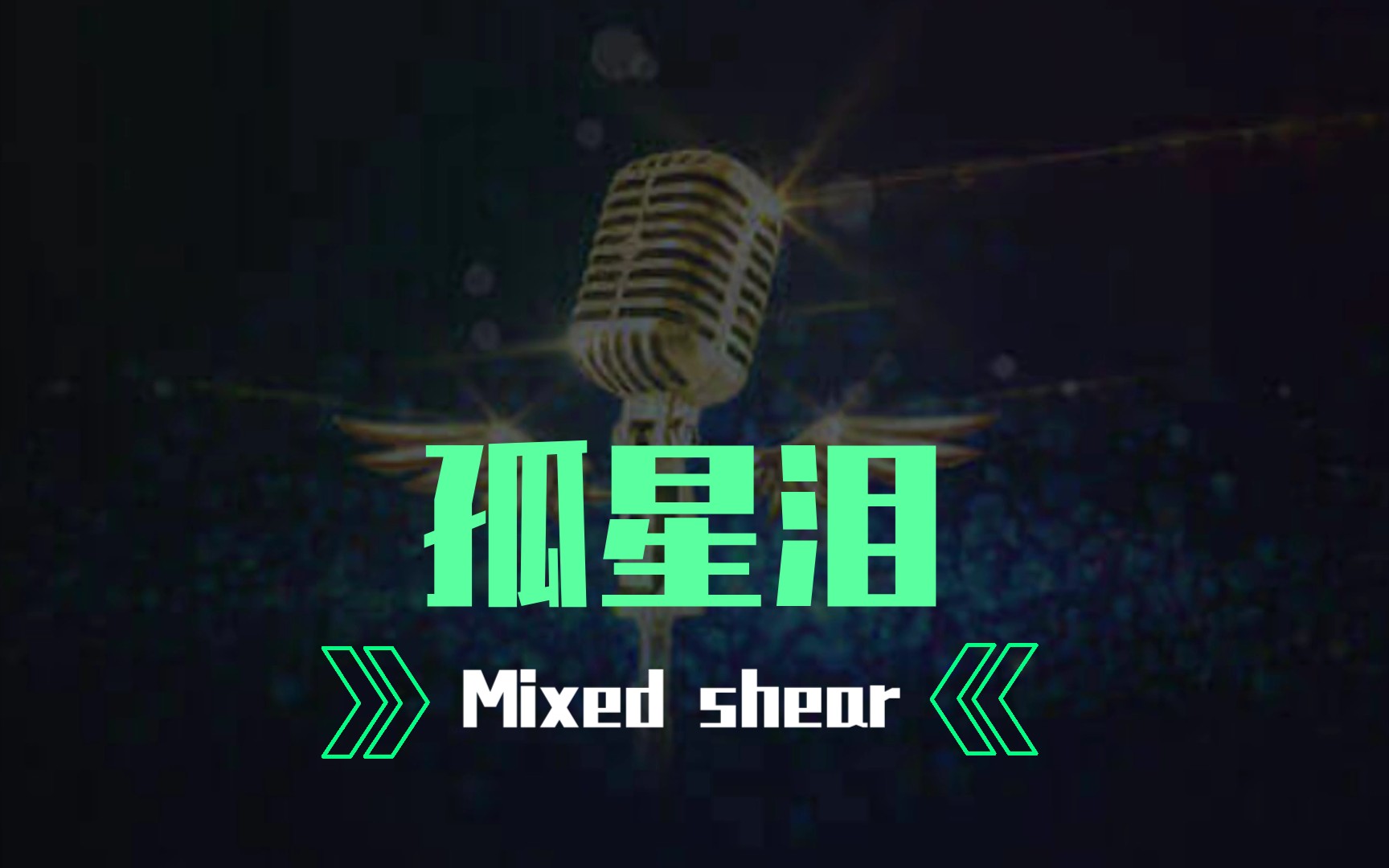 活动作品孤星泪翻唱48