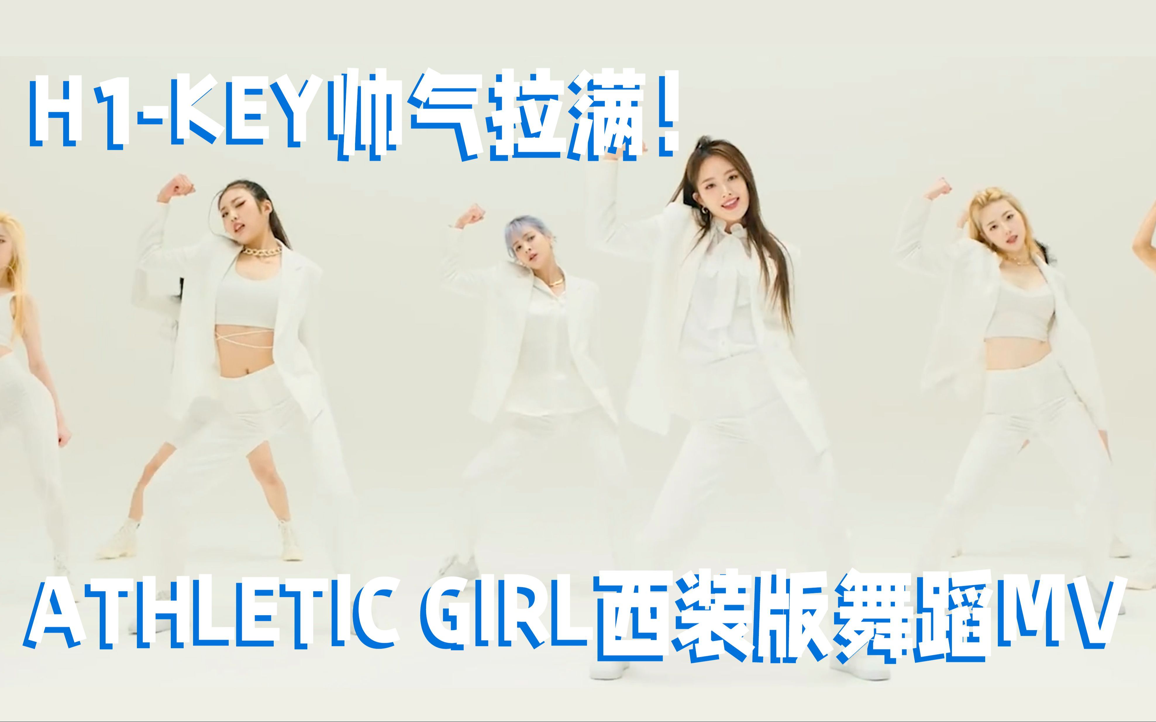 【中字MV】帅气拉满!H1KEY西装版《Athletic Girl》舞蹈哔哩哔哩bilibili