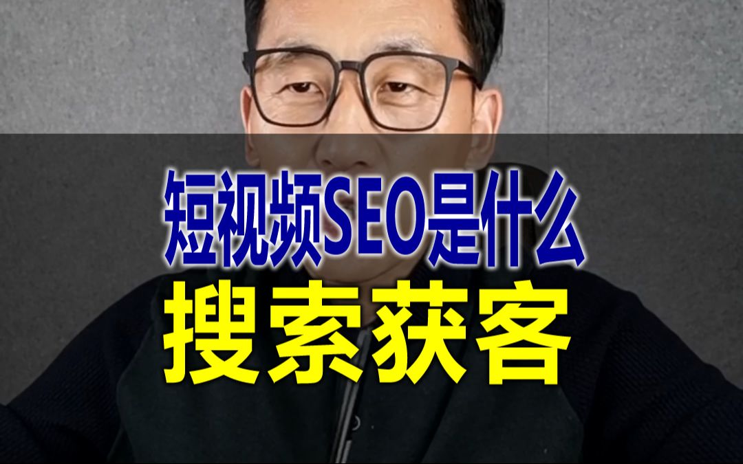 短视频SEO是什么?做好短视频SEO优化有什么好处呢? 短视频SEO,就是短视频的搜索引擎排名优化,站在创作者角度,就是让短视频排在目标客户搜索...