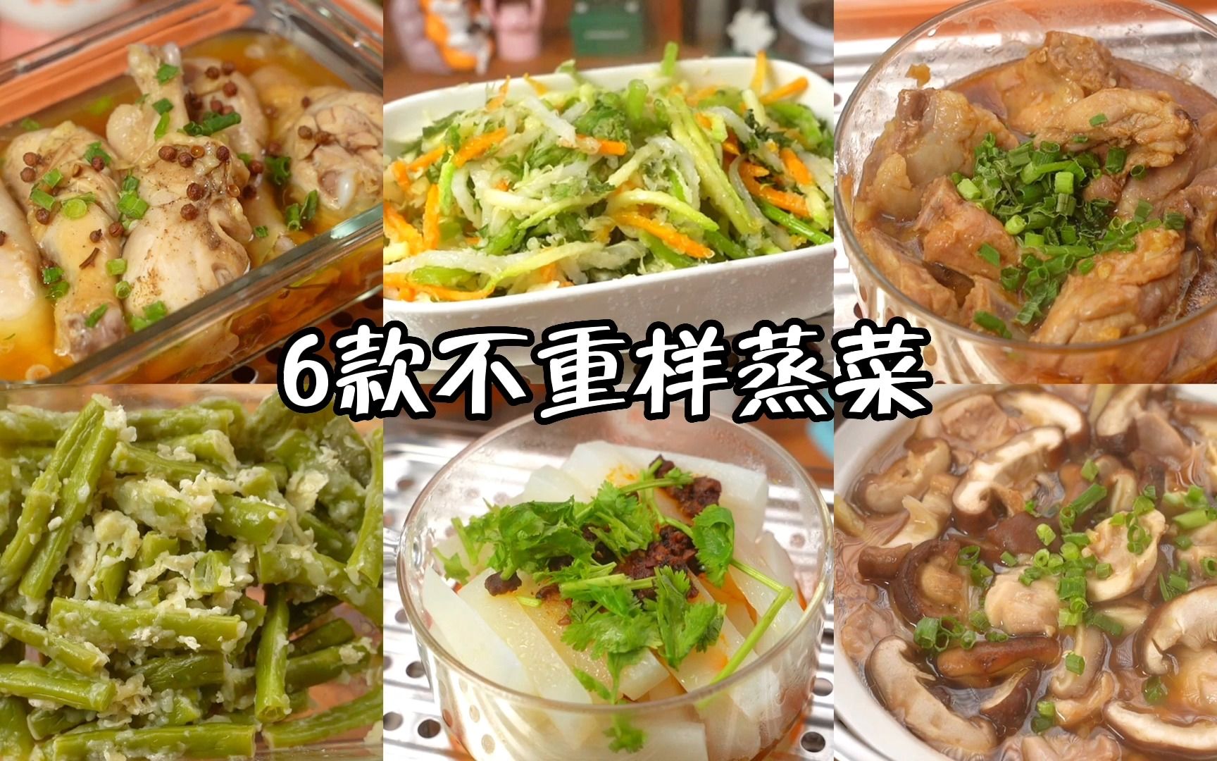 不开火料理!6款好吃不重样的蒸菜教程来啦! - 哔哩哔哩