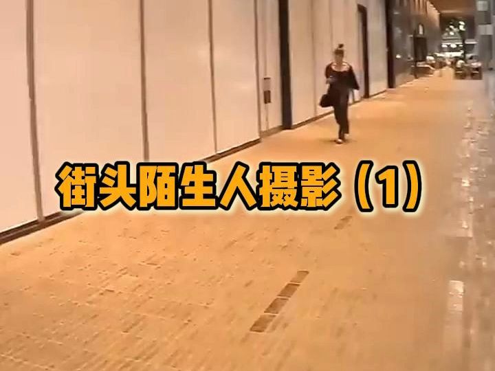 街头陌生人摄影(1)哔哩哔哩bilibili