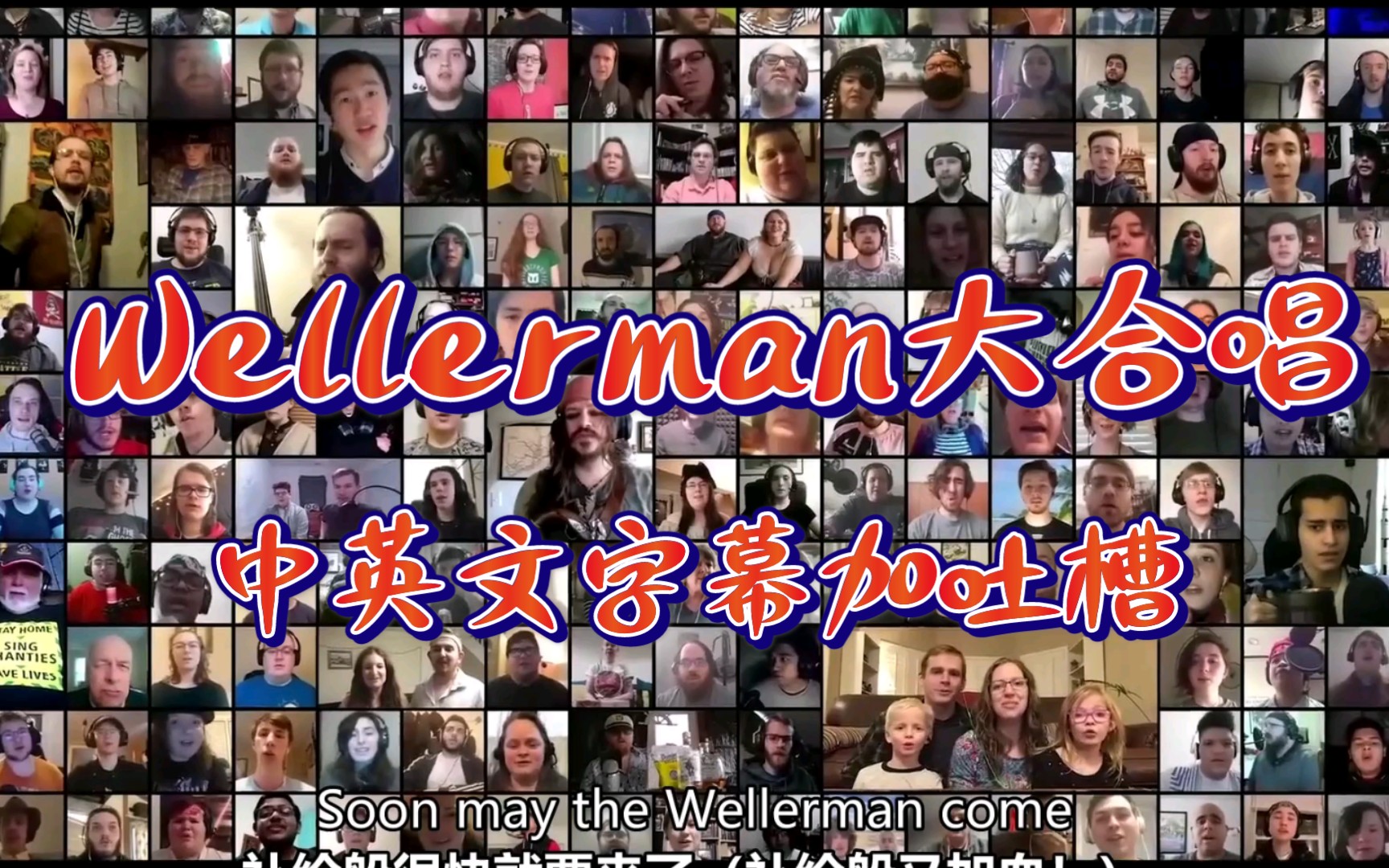 [图]船歌the Wellerman中英双语字幕，人员参与最多版本，令人震撼！