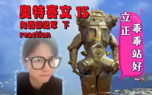 Télécharger la video: 只怪佩丹星人还是起了歹念【第一次看奥特赛文15】