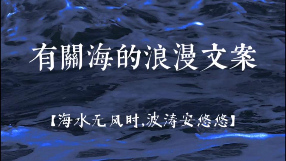 “你知道大海为什么是蓝色的吗?”|有关海的浪漫文案哔哩哔哩bilibili