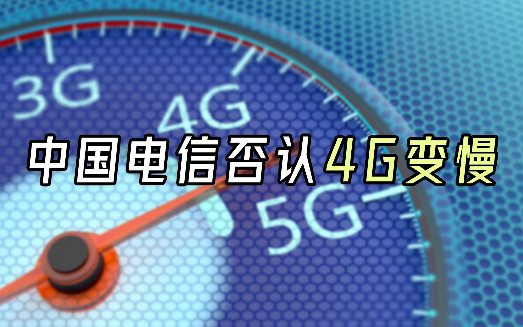 推广5G之后4G变慢是被限速了?中国电信:没有的事哔哩哔哩bilibili