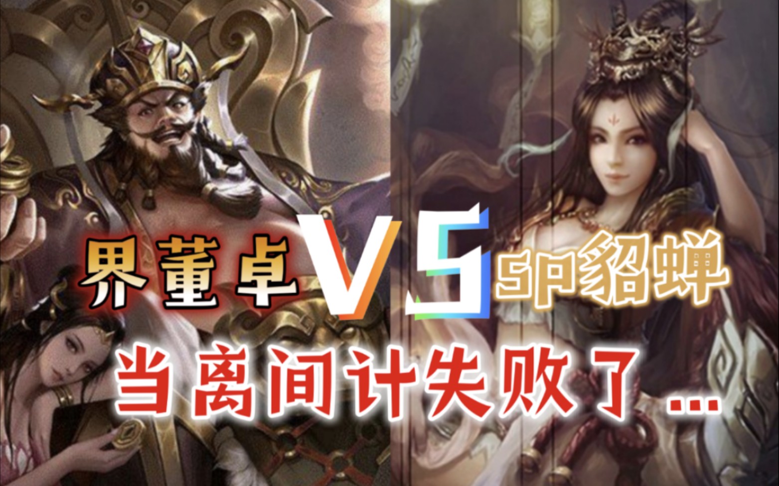 sp貂蝉vs界董卓,离间计失败的结果……【三国杀单挑】