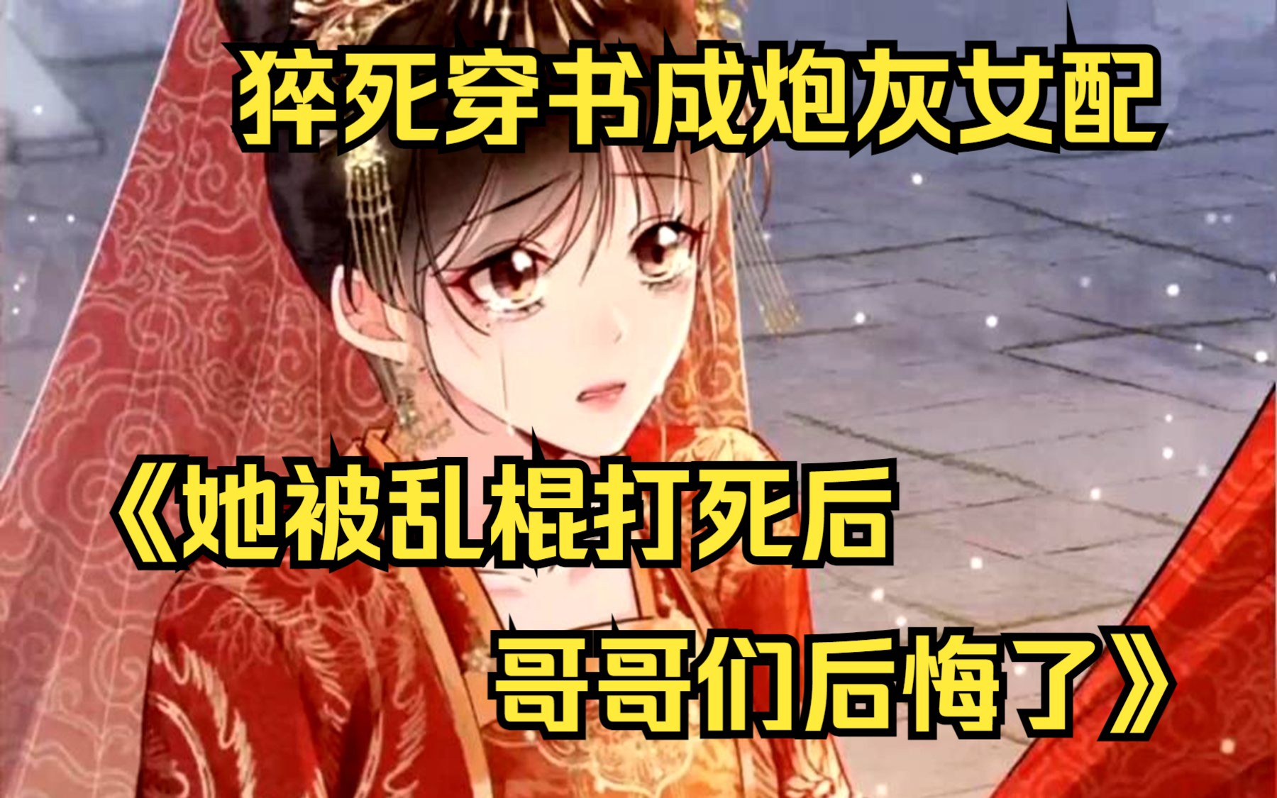 [图]【她被乱棍打死后，哥哥们后悔了】炮灰女配穿越又重生了！由于她通宵熬夜看小说，持续一个月原地猝死，她穿越了！