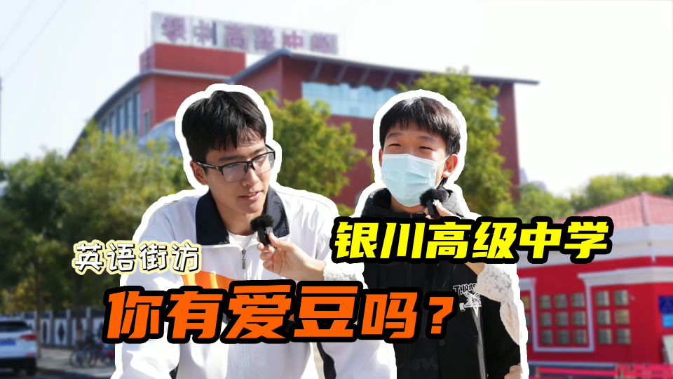 银川街头真实采访!银川的同学们追星吗?都追谁?哔哩哔哩bilibili