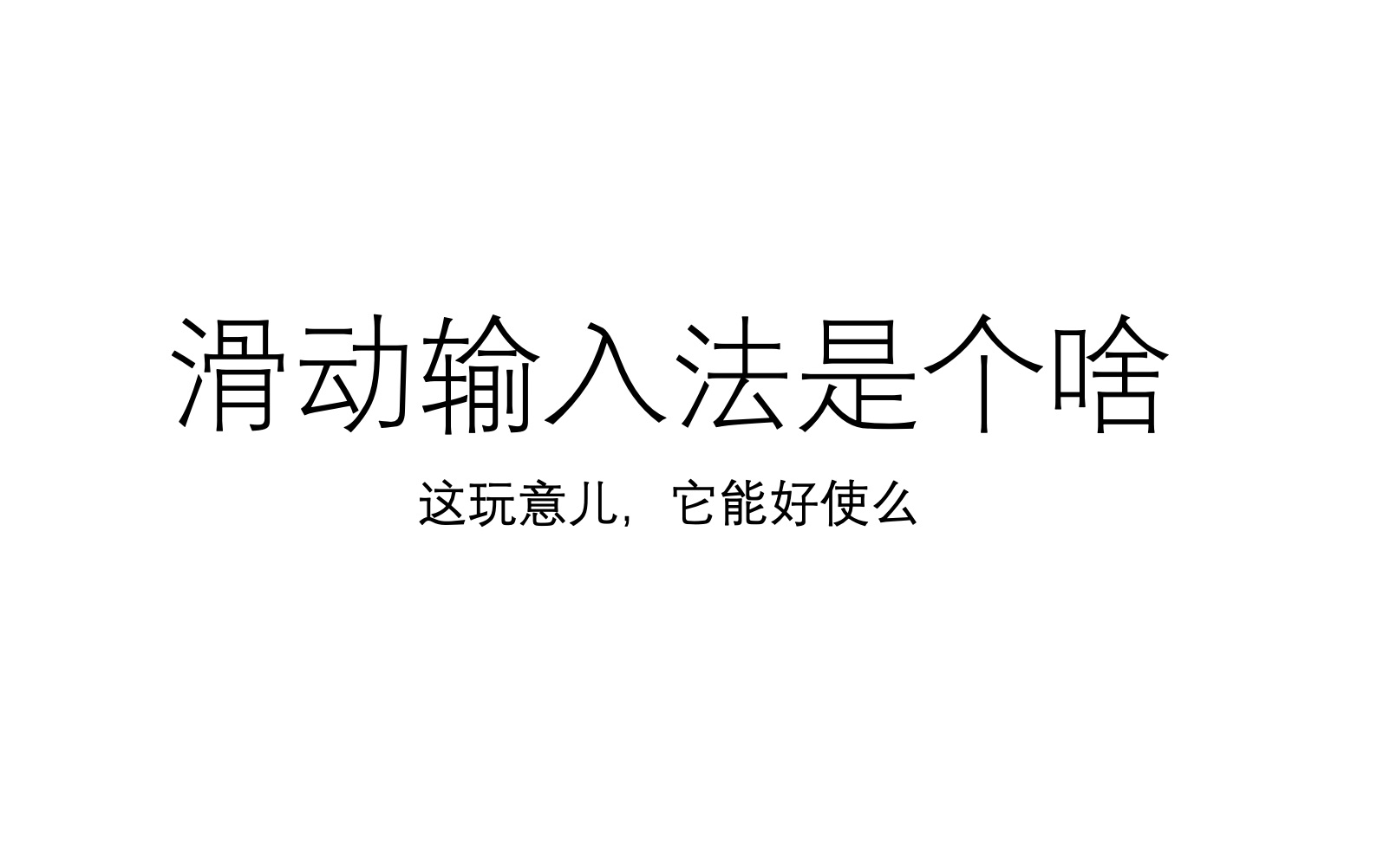 更新了ios13 输入法好像可以划拉了 啥是滑动输入法哔哩哔哩bilibili