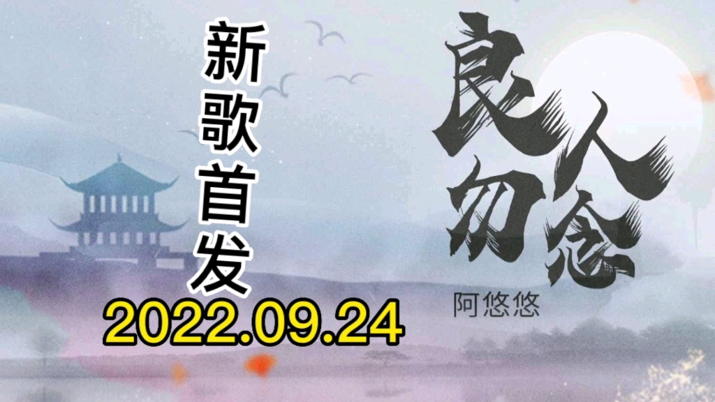 [图]【新歌首发推荐】阿悠悠最新伤感国风歌曲《良人勿念》发布上线！