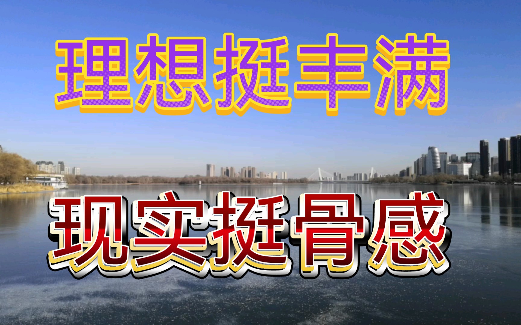 理想总是挺丰满,现在却又是很骨感.没有啥成果,怎么去申博?哔哩哔哩bilibili