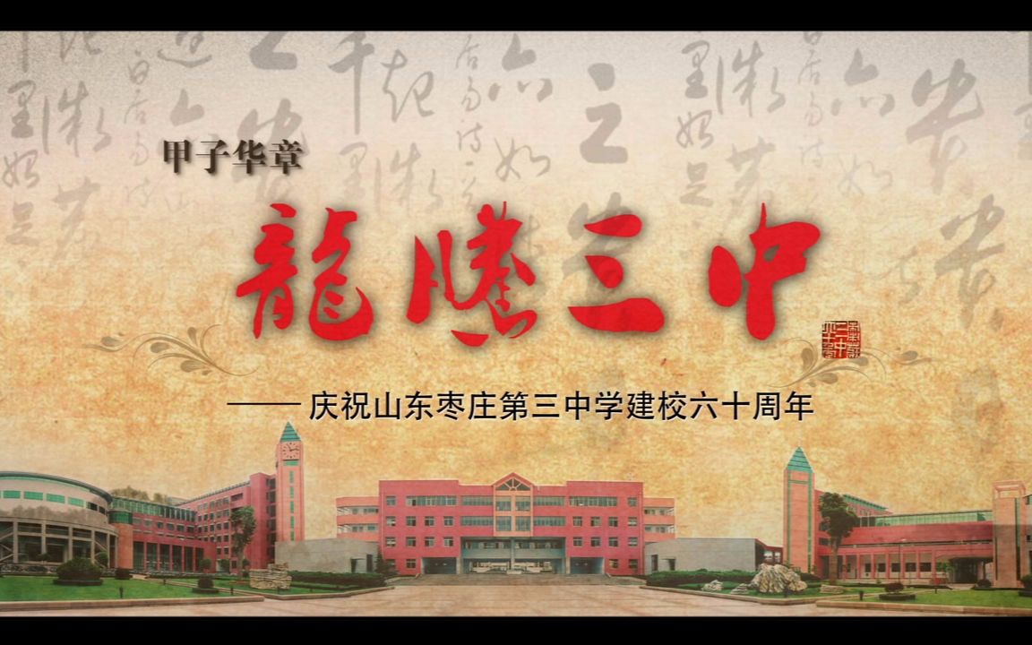 枣庄三中宣传片——山东枣庄第三中学60年校庆专题片 【最终版】哔哩哔哩bilibili