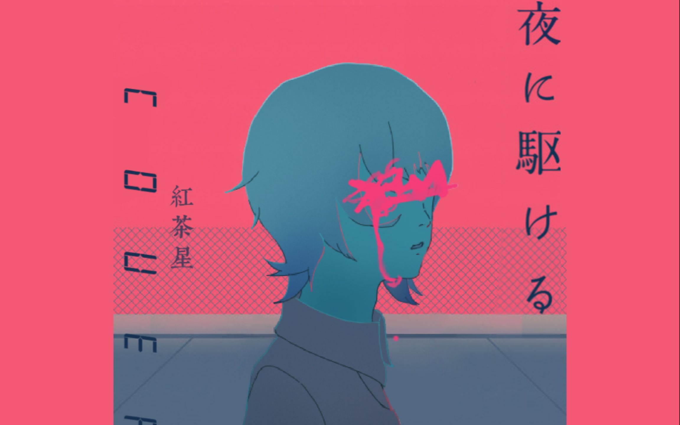 【红茶星】奔向黑夜(cover:yoasobi)