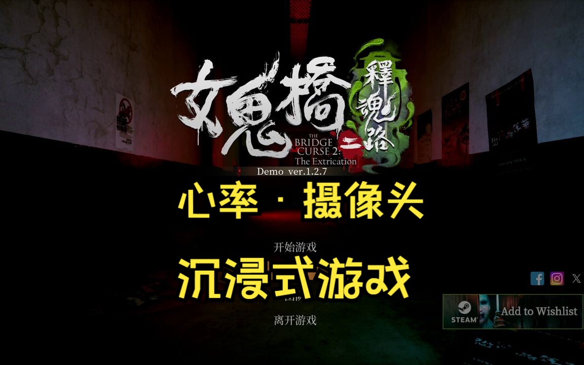 [图]【虎牙马克克】马克的摄像头+心率版《女鬼桥2》（试玩版）（没有高能预警，被吓到不负责）