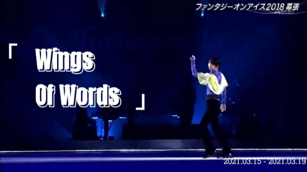 [图]【羽生结弦】沧海遗珠！FaOI经典《Wings Of Words》