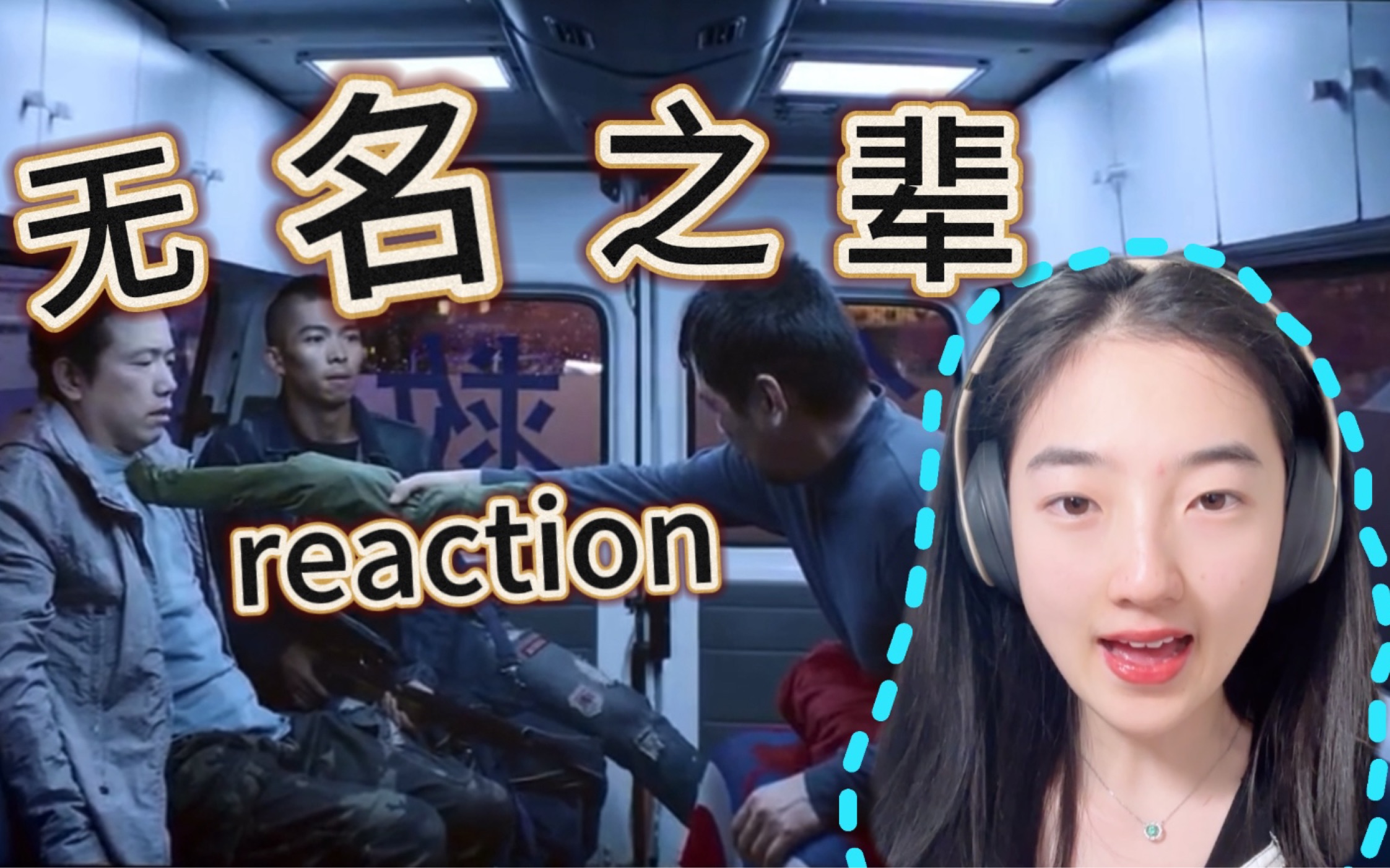 [图]【点播哒】无名之辈电影 reaction