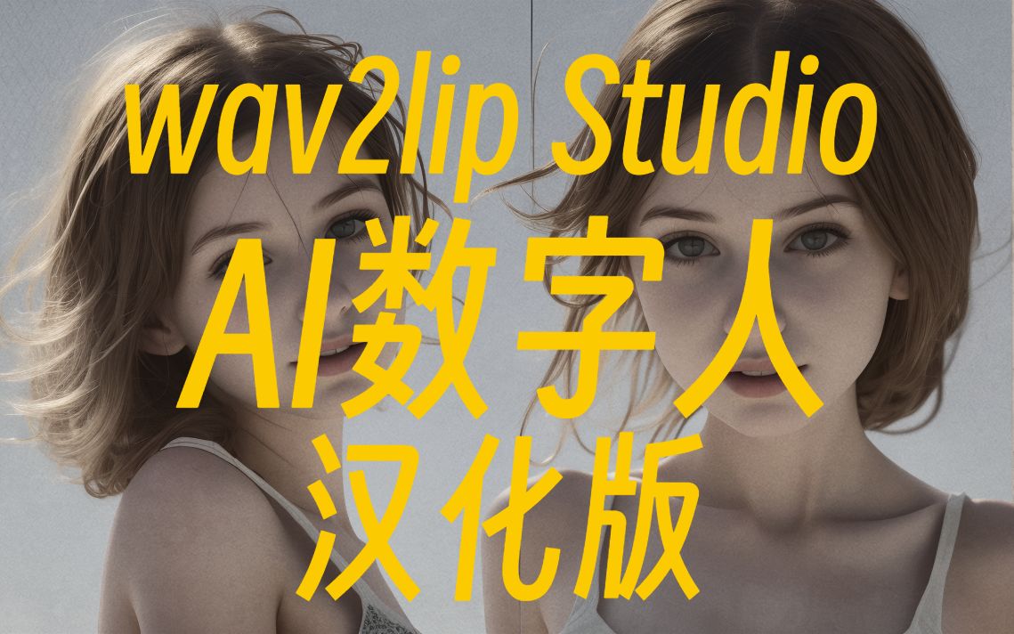 [图]【已汉化】sd-wav2lip Studio克隆一个你专属的AI数字人，插件包含AI换脸功能Stable diffusion插件