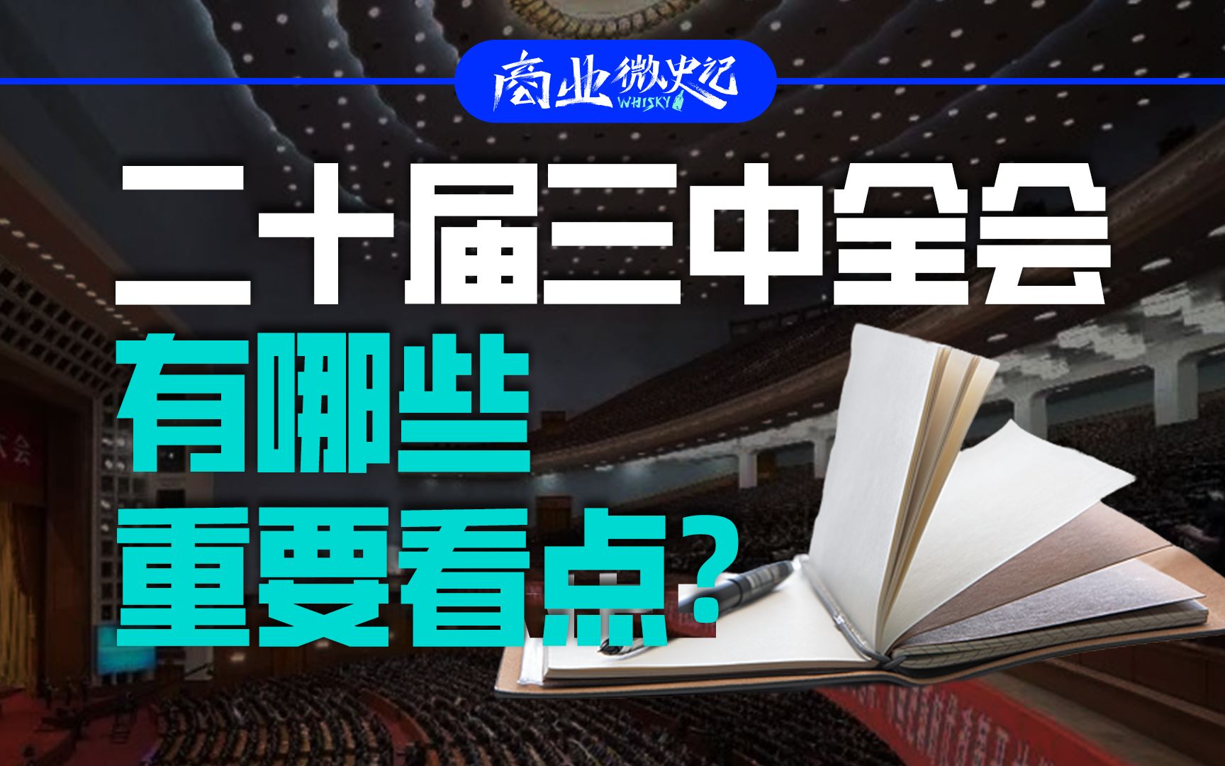 二十届三中全会有哪些重要看点?哔哩哔哩bilibili