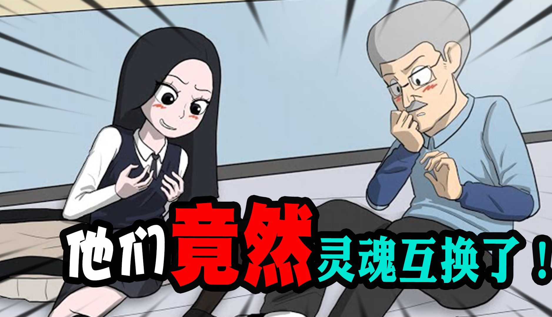 搞笑动画:和老师灵魂互换是一种什么样子的感觉!