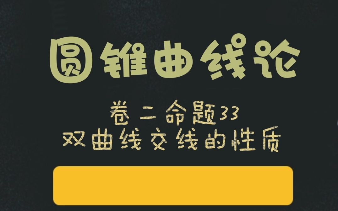 100阿波罗尼奥斯的圆锥曲线论第二卷命题33:双曲线的交线性质哔哩哔哩bilibili