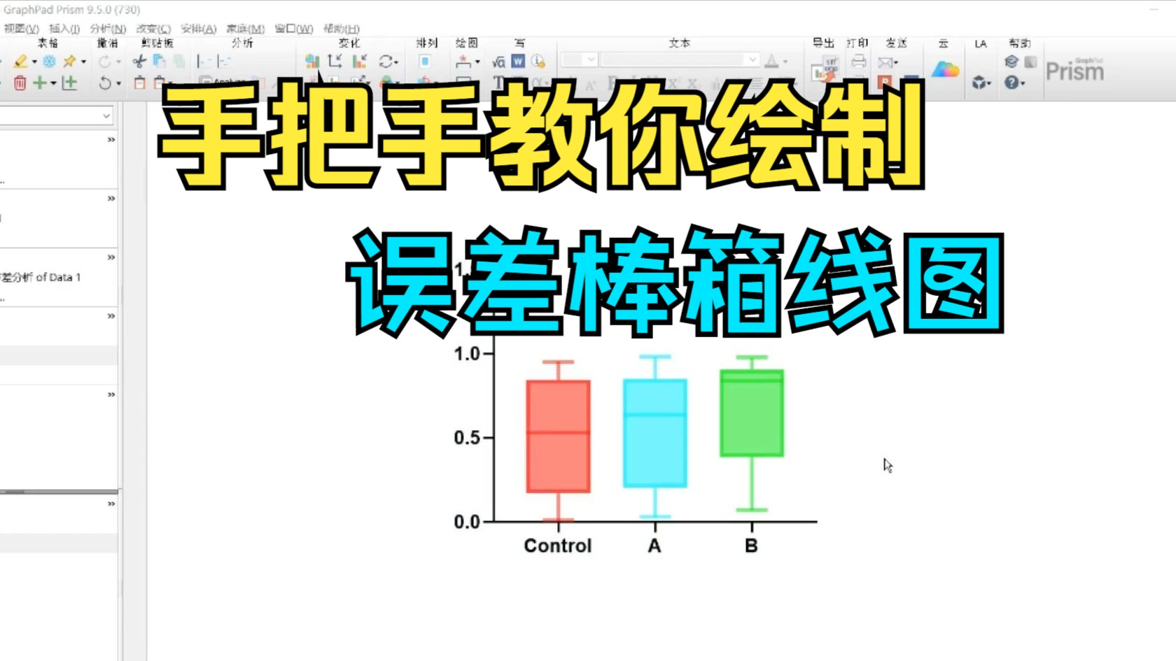 【研究生】手把手教你使用GraphPad Prism绘制误差棒箱线图哔哩哔哩bilibili