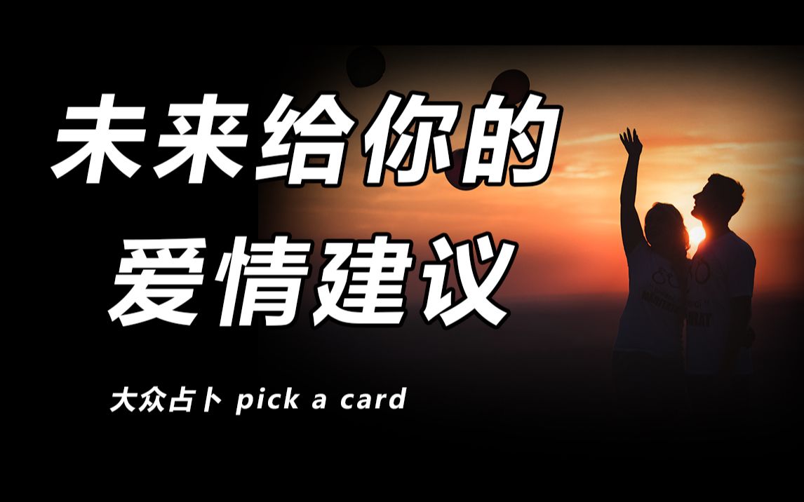 [图]未来给你的爱情建议？pick a card