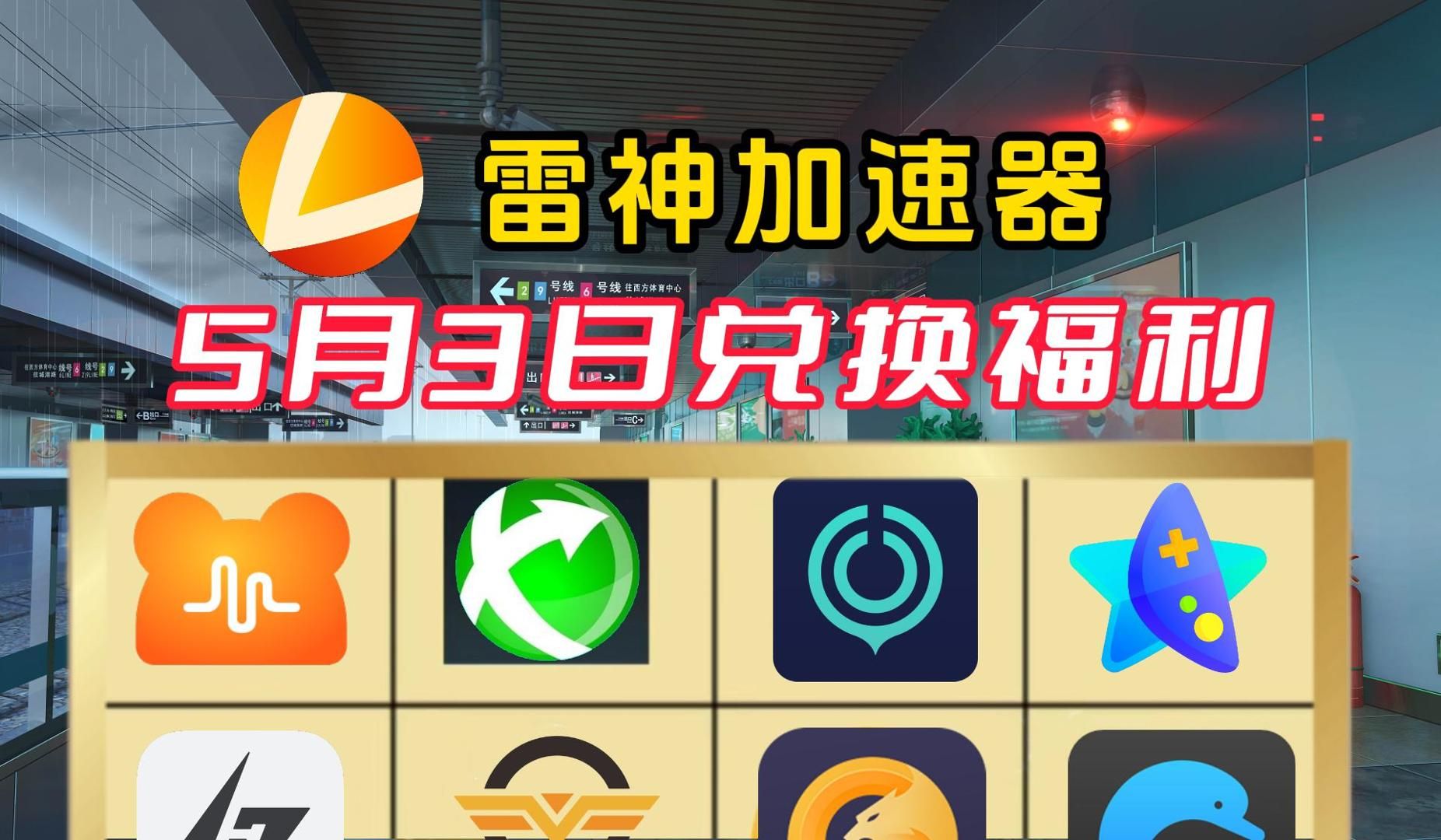 雷神加速器,nn加速器,奇妙加速器,小黑盒加速器,迅游加速器,ak加速器