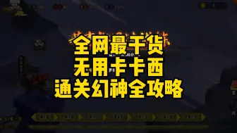 Download Video: 全网最干货！无用卡卡西通关幻神全攻略！