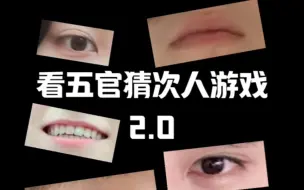 Download Video: 看五官猜次人游戏2.0来啦