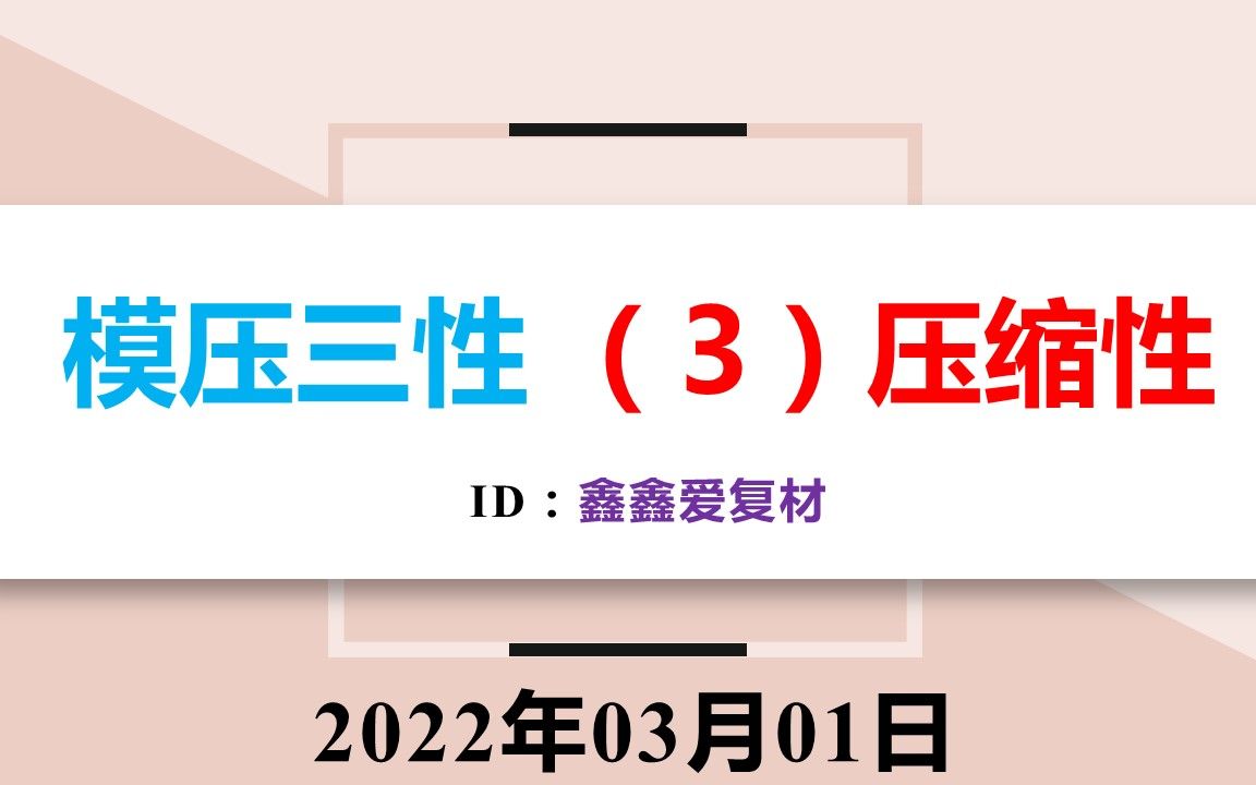 【模压成型】工艺:第4集模压三性(3)压缩性,复合材料成型工艺;【鑫鑫爱复材】哔哩哔哩bilibili