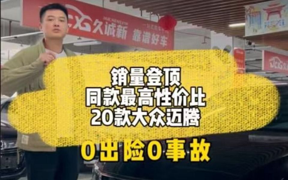 [图]销量登顶！同款最高性价比——大众迈腾