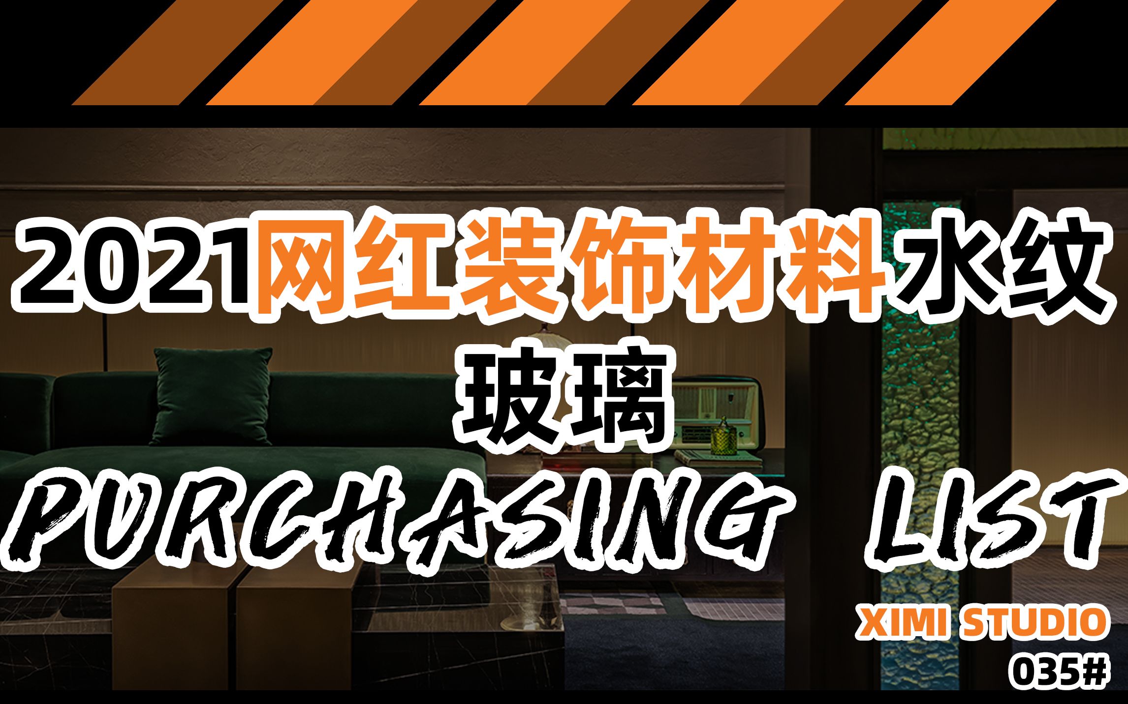 035【2021年网红装饰材料水纹玻璃】哔哩哔哩bilibili