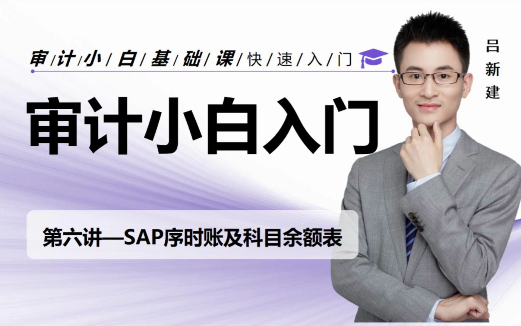 事务所实务必备 | 第六讲:SAP序时账及科目余额表哔哩哔哩bilibili