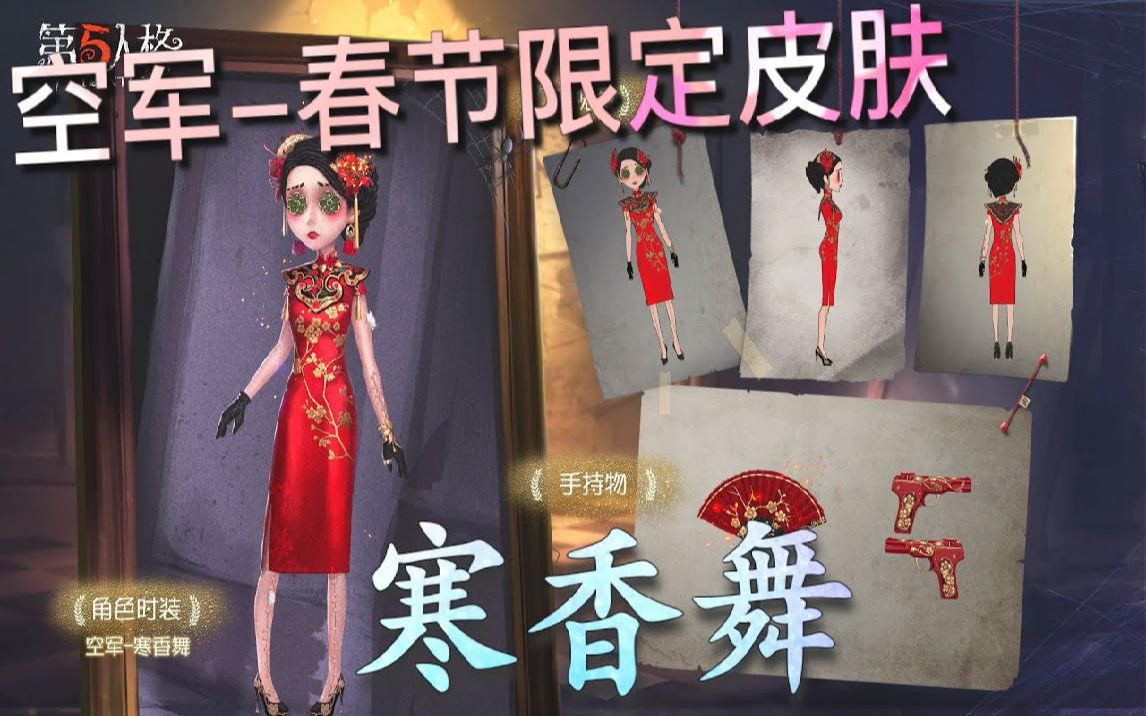 第五人格寒香舞立牌图片