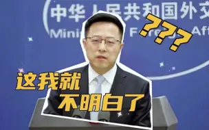 Descargar video: 美方变换名头重复制裁中方官员 给赵立坚整“不明白”了