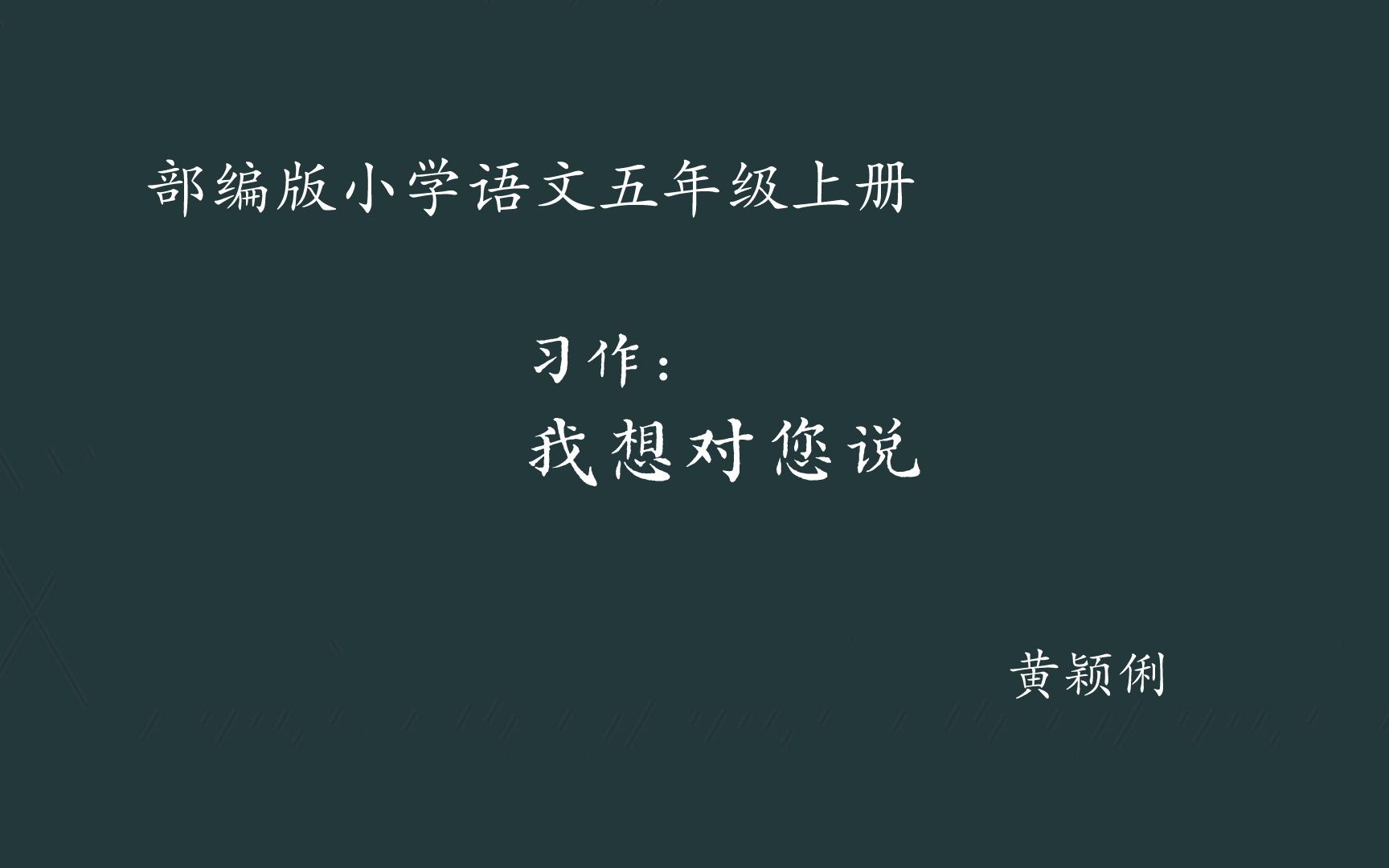 【小语优课】习作:我想对您说 教学实录 五上 (含教案课件)黄颖俐哔哩哔哩bilibili