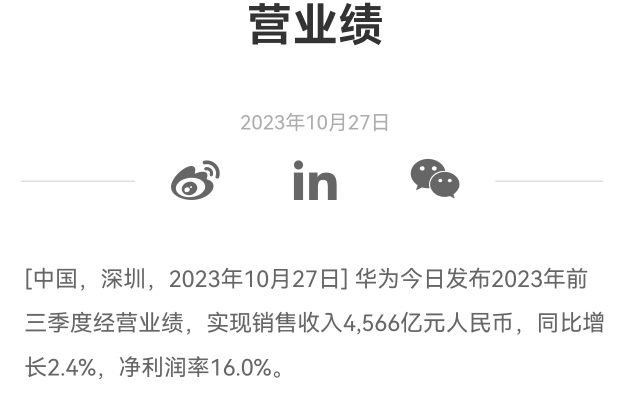 华为mate60系列出货量超300万台,前三季度实现销售收入4566亿,净利润率达到16%,同比增长10%,750亿左右,预测全能销售收入回到7000亿.哔哩哔...