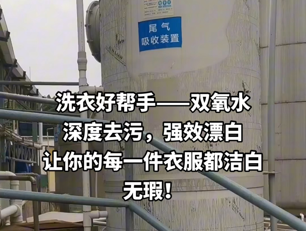 洗衣好帮手——双氧水,深度去污,强效漂白,让你的每一件衣服都洁白无瑕!#双氧水 #洗衣 #干洗店 #洗鞋 #科普哔哩哔哩bilibili