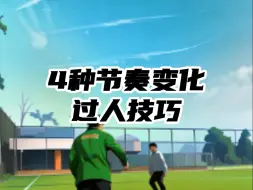 Download Video: 新手必练的4种节奏变化过人技巧