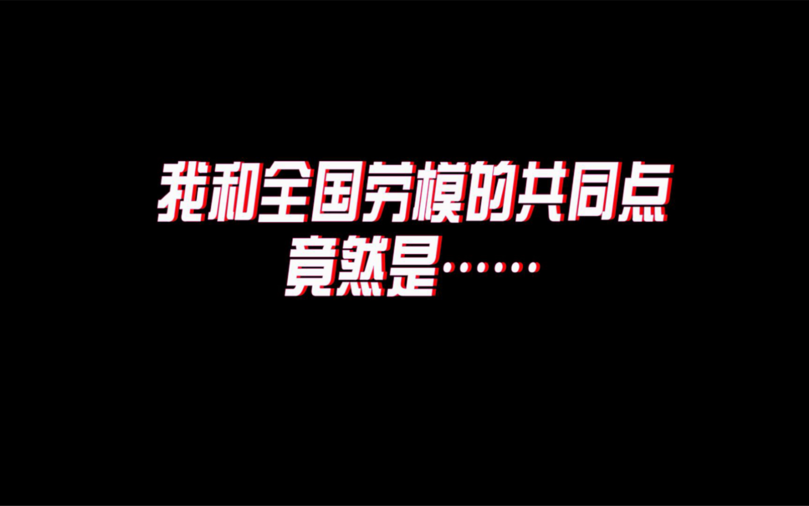 [图]6点半起床，10点半睡觉，这就是全国劳模的一天吗？