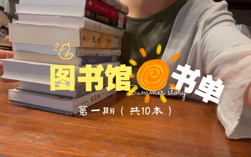 图书馆书单分享|第一期(共10本)哔哩哔哩bilibili