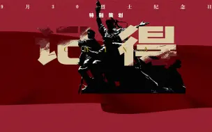 Download Video: 烈士纪念日特别策划《记得》