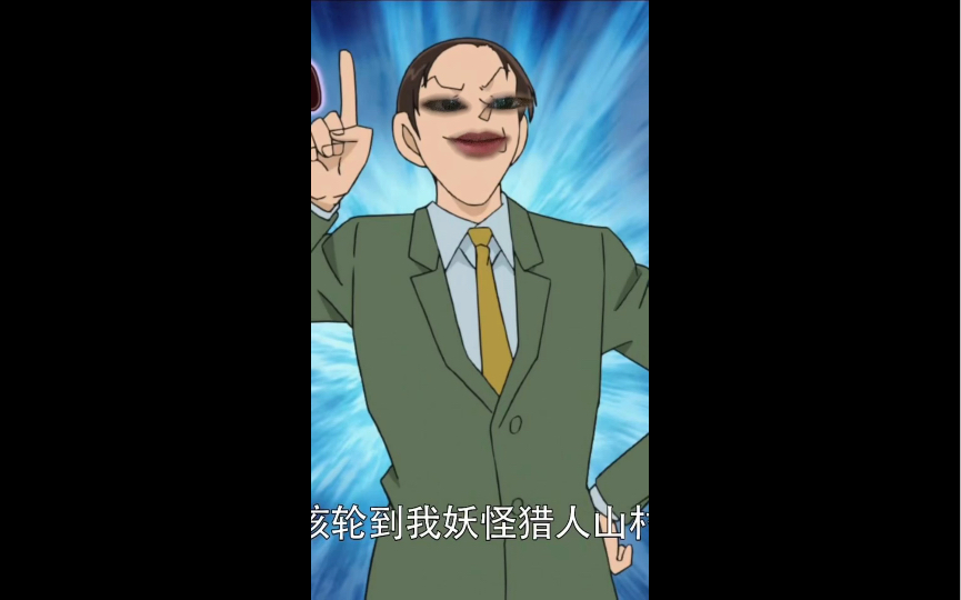 青山老贼你个扑街仔叉烧画服部平次都好过你