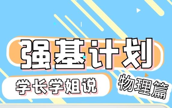 【学长学姐说强基】应用物理篇哔哩哔哩bilibili