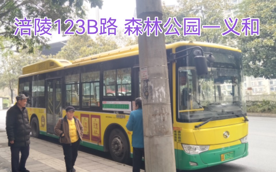 【pov357】重庆交运 涪陵123b路 森林公园公交首末站——义和 六倍
