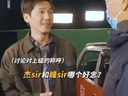 Download Video: 【241017丨白宇】黎Sir丨刻进DNA的称呼“领导”