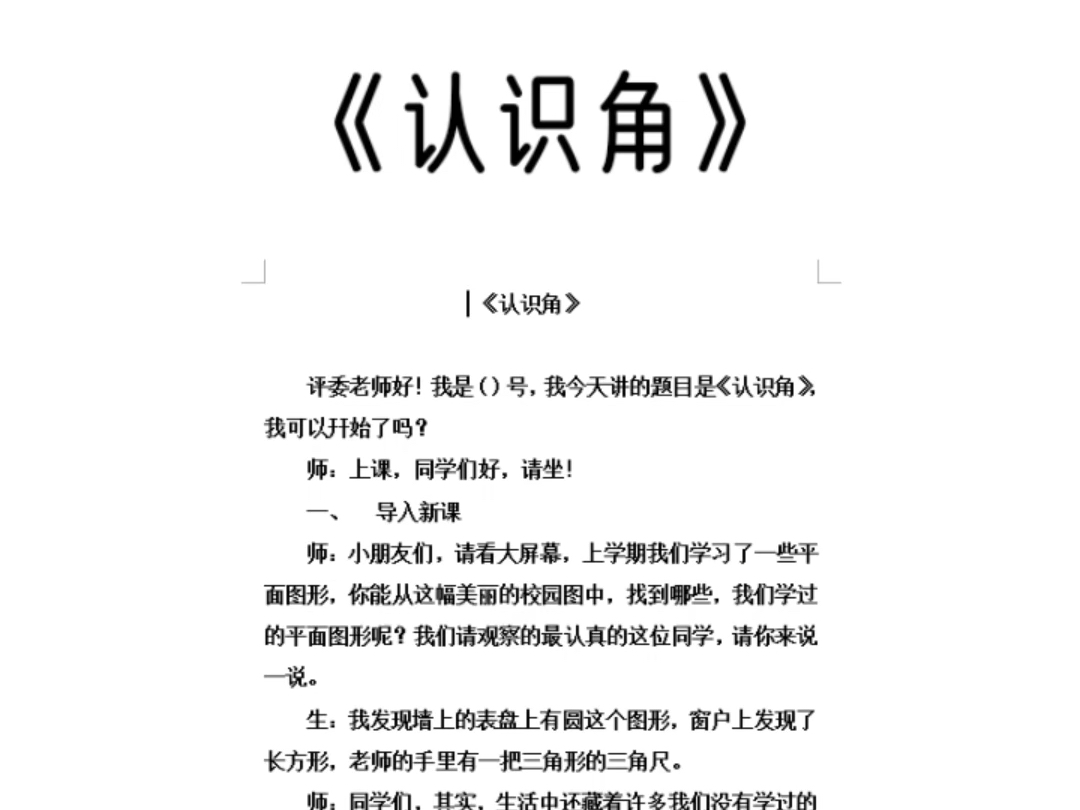 小学数学教师晋级逐字稿哔哩哔哩bilibili