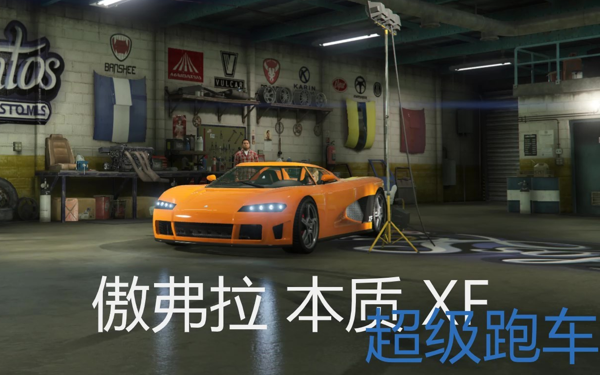 gta5全车辆改装选项一览傲弗拉本质xf