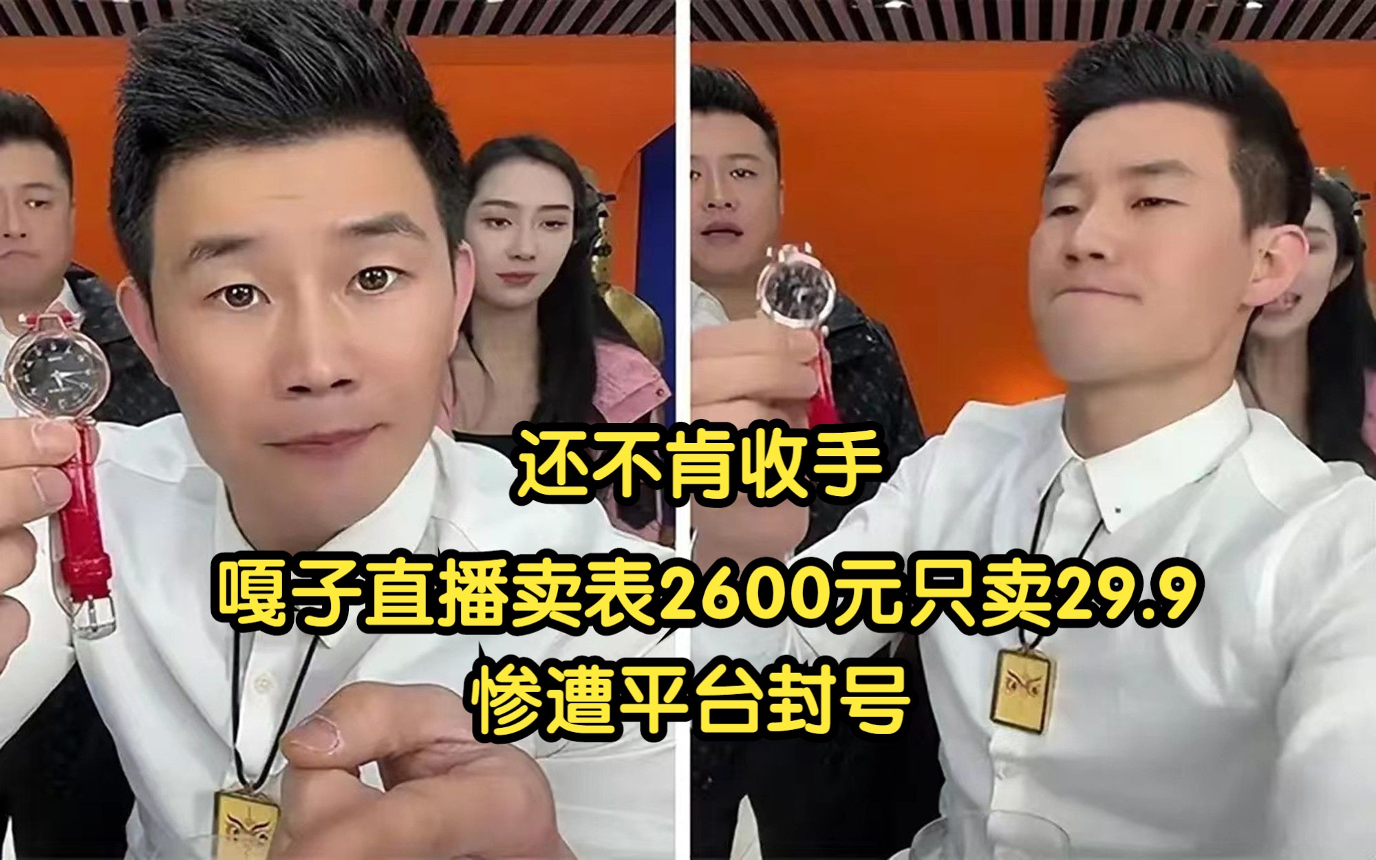 [图]还不肯收手，嘎子直播卖表2600元只卖29.9，惨遭平台封号