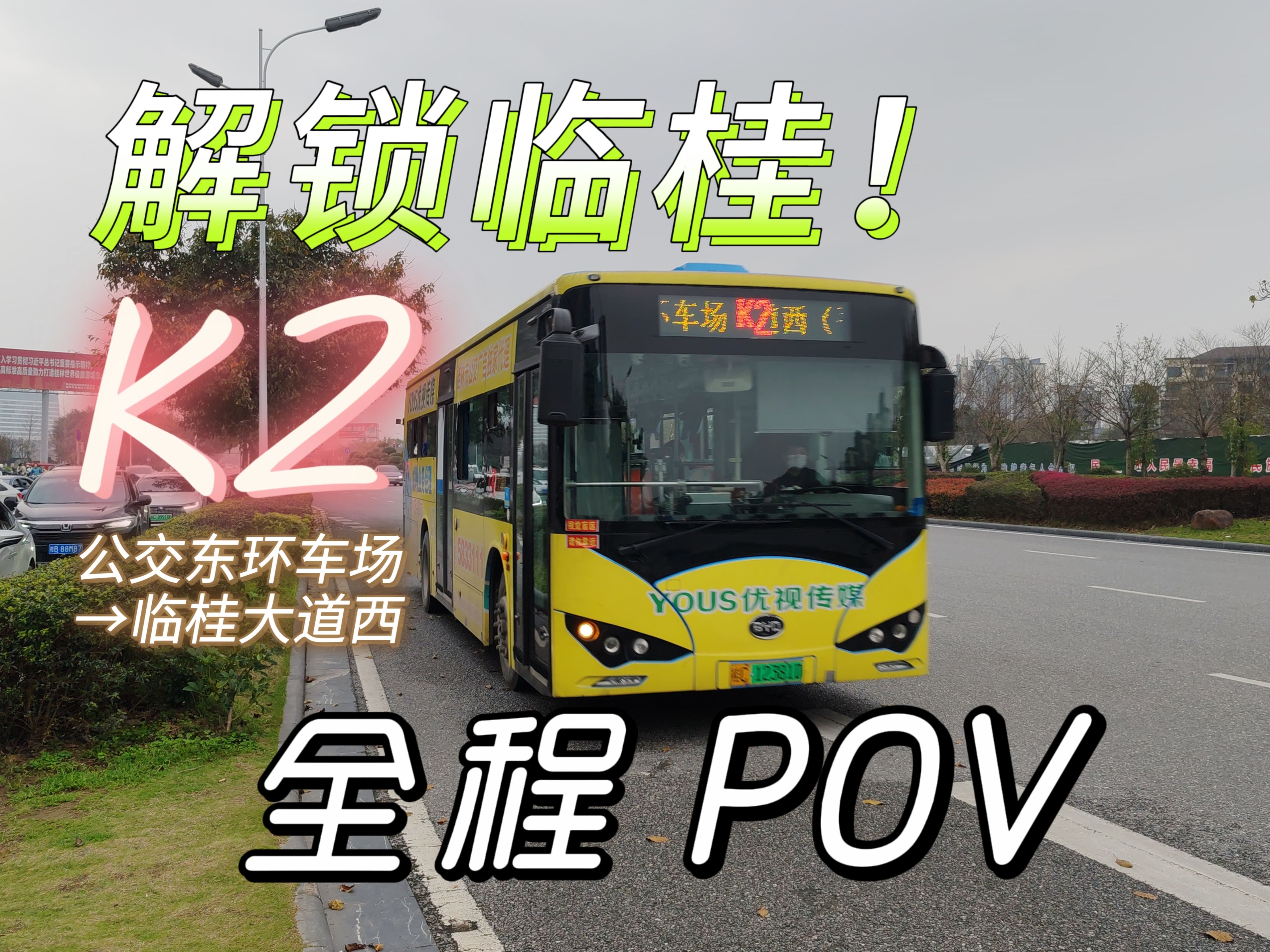 【东区到临桂新区最快方案!】【桂林公交POV 05】桂林公交集团K2路(公交东环车场临桂大道西)全程POV哔哩哔哩bilibili